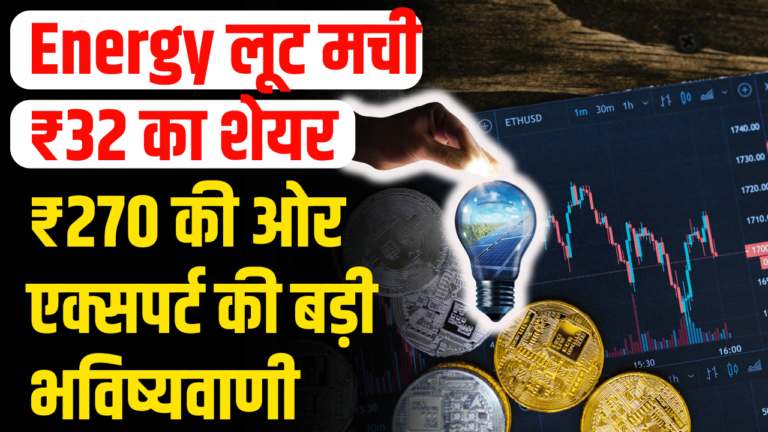 Energy Stock:₹270 पहुंचेगा यह एनर्जी शेयर, लूट मची निवेशक हुए मालामाल