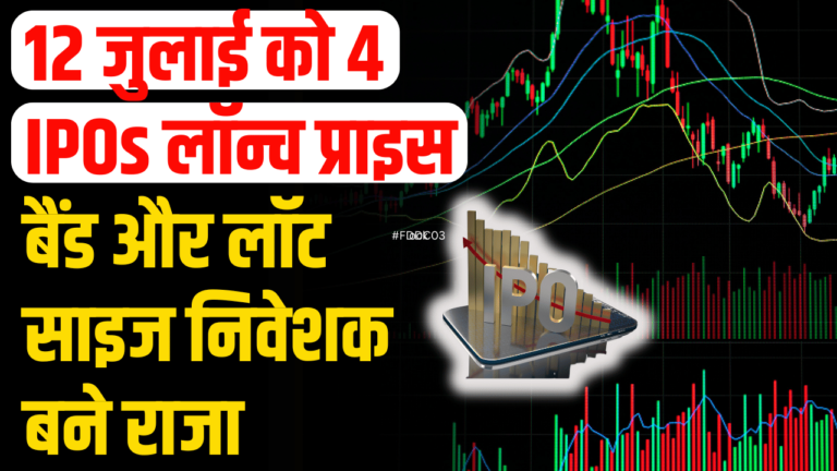 IPO News:12 जुलाई को 4 IPO की शुरुआत एक्सपर्ट्स ने कर दी बड़ी भविष्यवाणी