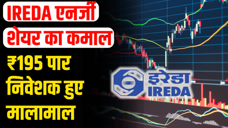 Ireda Stock :195 रुपये के पार IREDA एनर्जी शेयर का जलवा!