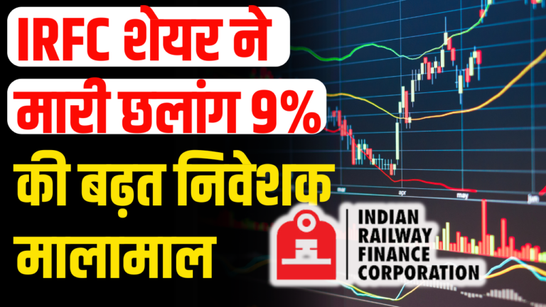 IRFC Share : का जबरदस्त उछाल 9% से रिकॉर्ड हाई निवेशक बने राजा