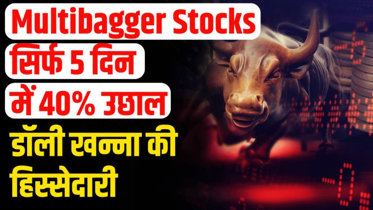 Multibagger Stock: 5 दिन में 40% बढ़ा शेयर निवेशक हुए मालामाल