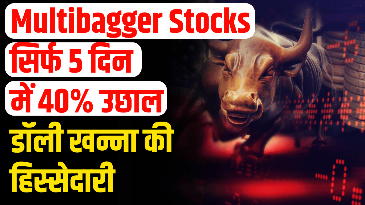 Multibagger Stock: Shares increased by 40% in 5 days, investors became rich