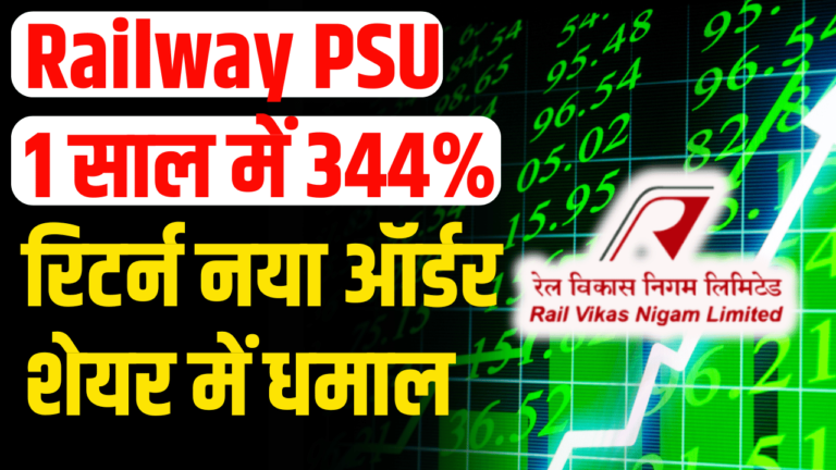 Railway PSU: ₹187 करोड़ का बड़ा ऑर्डर, 344% रिटर्न निवेशक हुए मालामाल