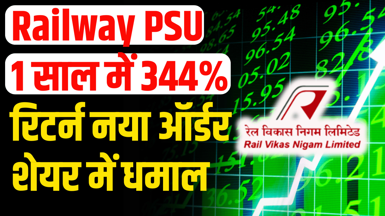 Railway PSU: Big order of ₹187 crore, 344% return, investors became rich