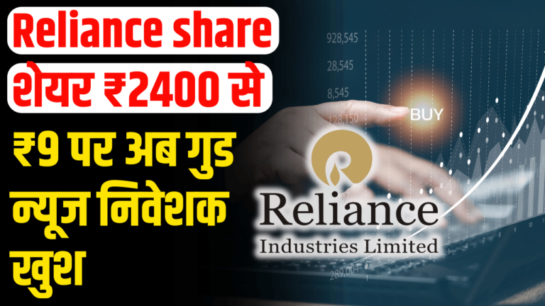 Reliance share: ₹2400 से ₹9 पर, अब मचा तूफान अब आ रहा उछाल!