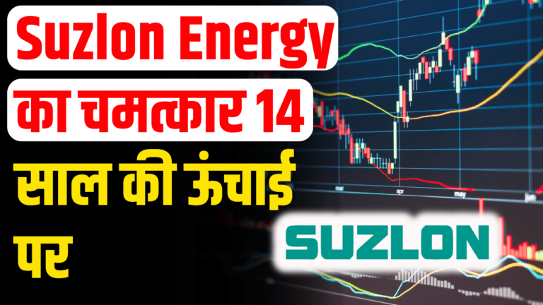 Suzlon Energy का रिकॉर्ड तोड़ तेजी स्टॉक बना राकेट