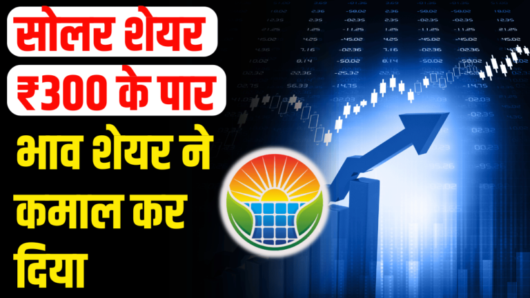 Solar Company Stock: पहले दिन 100% मुनाफा निवेशकों के पैसे हुए डबल