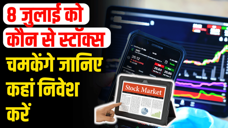 Stocks news: इन स्टॉक्स में क्या है खास? 8 जुलाई को ध्यान दें निवेशक हुए मालामाल