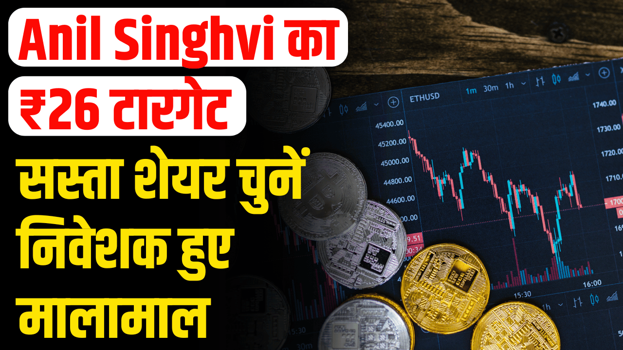 Anil Singhvi's cheap share budget tip! ₹26 share in 18 months