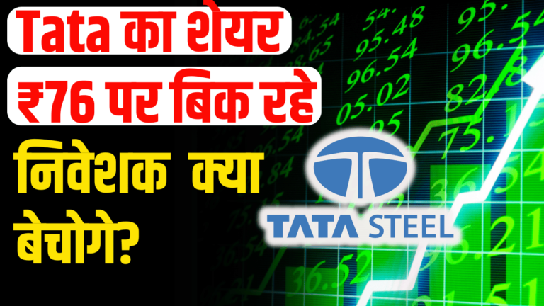 Tata Group :₹76 पर टाटा शेयर, लगातार गिर रहा भाव निवेशक हुए नाराज़