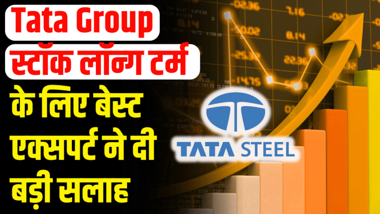 Tata Group Stock:6 महीने की धूम बिक्री ने रिकॉर्ड तोड़े! एक्सपर्ट्स की बड़ी सलाह