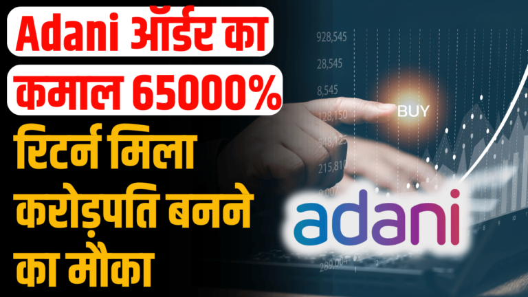 Stock News:अडानी का ऑर्डर निवेशकों को 65000% रिटर्न! निवेशक बने करोडपति