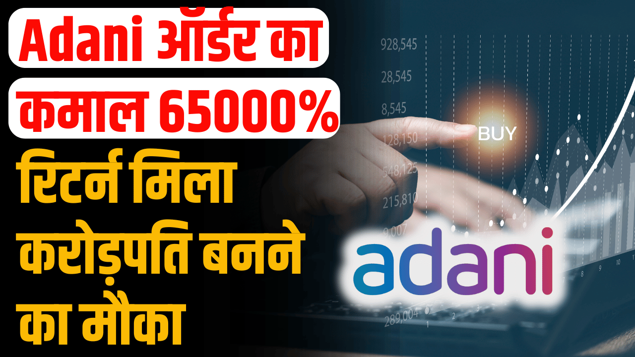 Stock News:Adani orders 65000% return to investors! Investor became millionaire