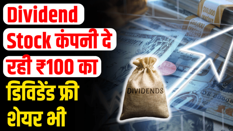 Dividend Stock: ₹100 डिविडेंड और 4 फ्री शेयर,निवेशक हुए खुश रिकॉर्ड डेट जानें!