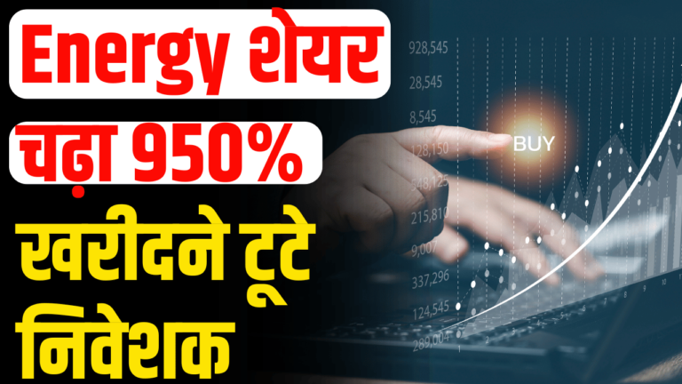 Energy Stock: 950% चढ़ा एनर्जी शेयर, निवेशकों की होड़