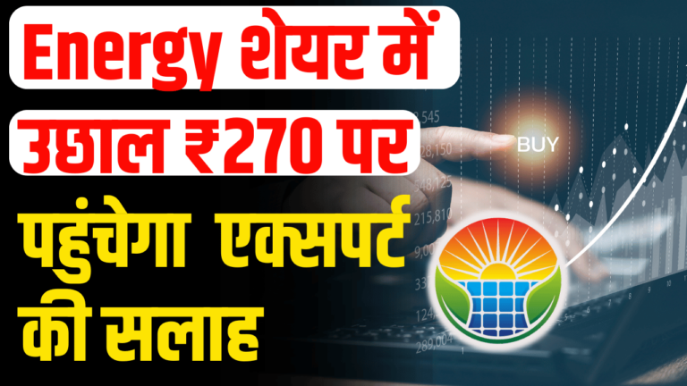 Energy Stock: ₹270 तक, एक्सपर्ट की राय जानें स्टॉक बना अपर सर्किट