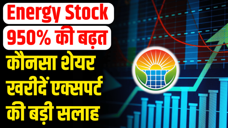 Energy Share: 950% उछाल! निवेशक क्यों टूट पड़े? एक्सपर्ट की बड़ी भविष्यवाणी