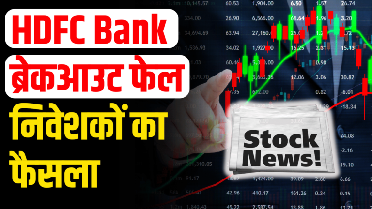 HDFC Bank: के शेयर होल्डर्स के लिए आई बड़ी अपडेट ब्रेकआउट फेल हुआ?