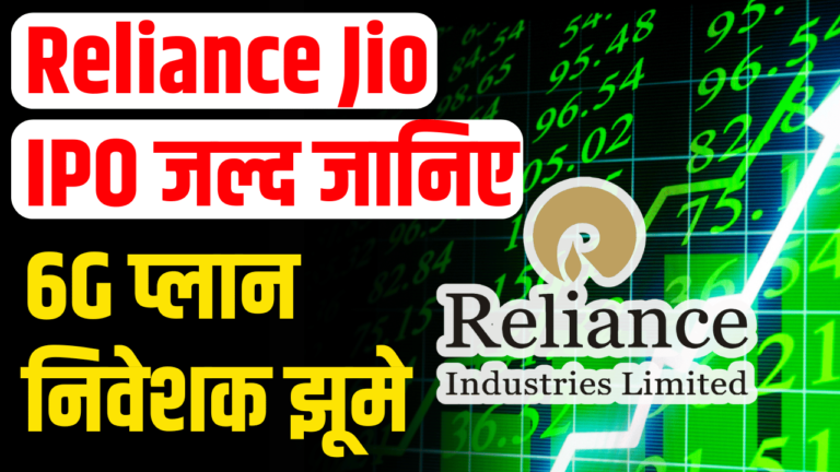 Reliance Jio IPO का ऐलान जल्द? 6G तैयारी इन शेयर होल्डर्स के बड़ी अपडेट