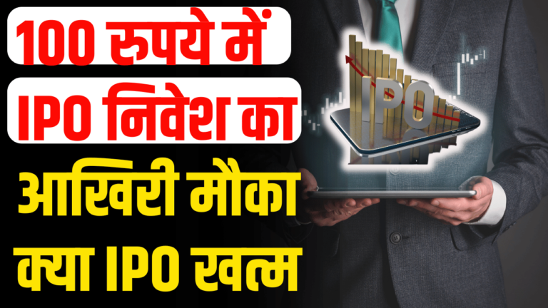 IPO News :100 रुपये में IPO निवेश का आखिरी मौका क्या आज बंद हो रहा IPO!