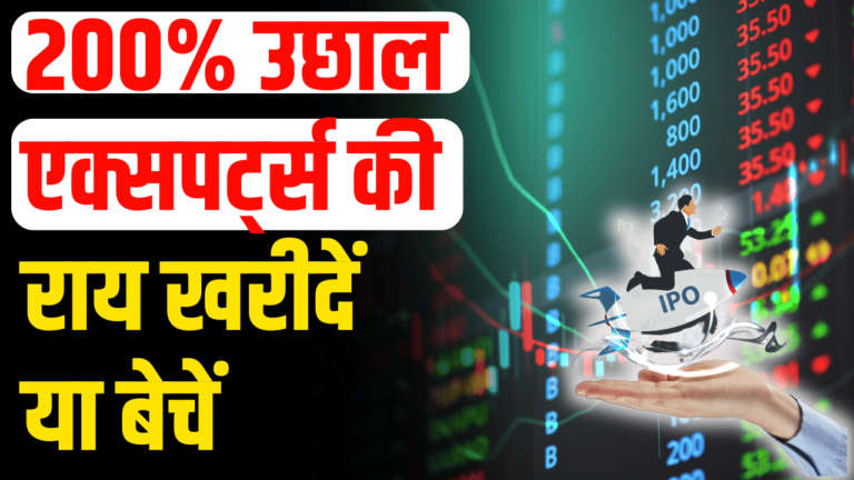 IPO News :200% चढ़ा शेयर, एक्सपर्ट्स की सलाह खरीद लो निवेशक हुए मालामाल