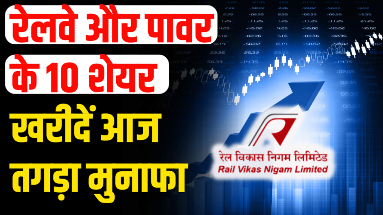 IRFC&Power Stocks: रेलवे और पावर के 10 शेयर निवेशक हुए अमीर एक्सपर्ट की सलाह