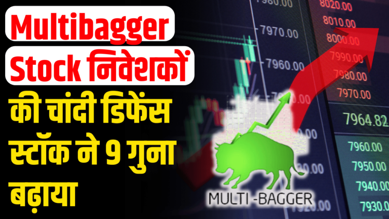 Multibagger Stock: 1 साल में 9 गुना, निवेशक हुए मालामाल!