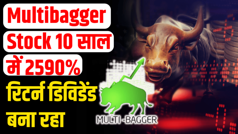 Multibagger Stock: 2590% रिटर्न, लगातार डिविडेंड निवेशक हुए मालामाल