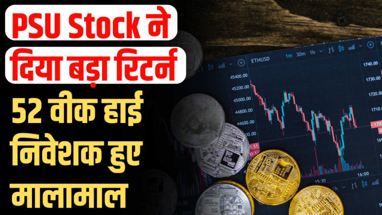 PSU Stock: दमदार रिटर्न, 52 हफ्ते के उच्चतम पर निवेशक हुए मालामाल