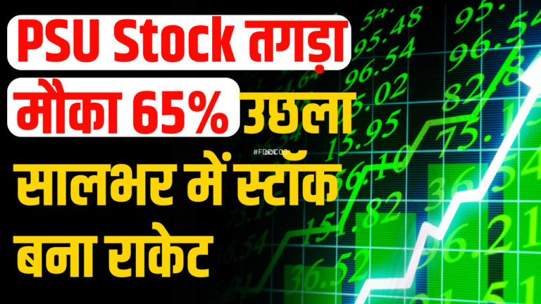 PSU Stock: सालभर में 65% उछला ₹600 का टारगेट, खरीदने का मौका एक्सपर्ट की बड़ी भविष्यवाणी