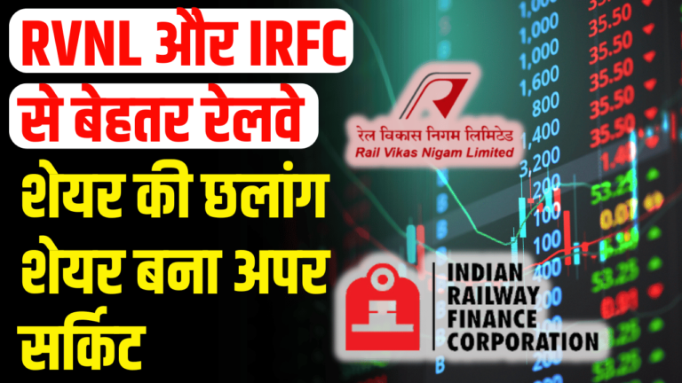 Railway Stock News: RVNLऔर IRFC को पछाड़ा, रेलवे शेयर का अपर सर्किट