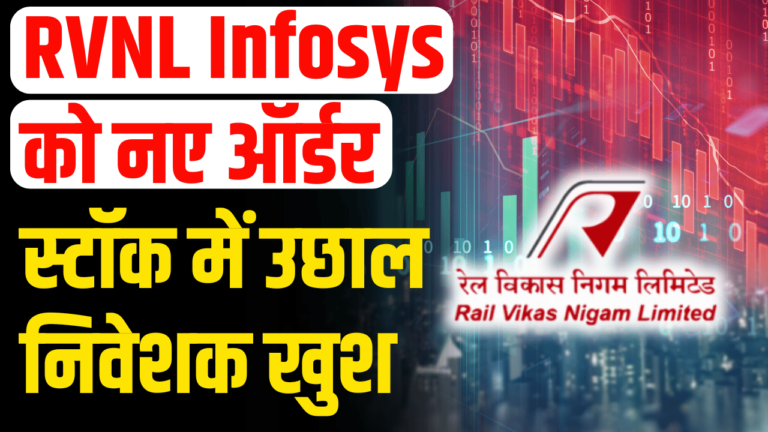 RVNLStock News: RVNL, Infosys को नए ऑर्डर, स्टॉक्स में उछाल! एक्सपर्ट्स की बड़ी भविष्यवाणी