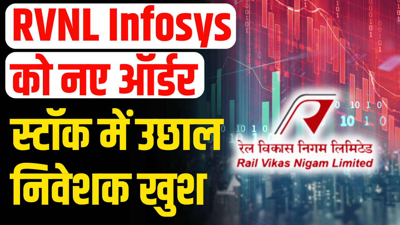 RVNLStock News: New orders to RVNL, Infosys, surge in stocks! Big prediction of experts