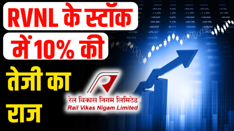 RVNL Stock: 10% की तेजी जानें कारण निवेशक हुए अमीर