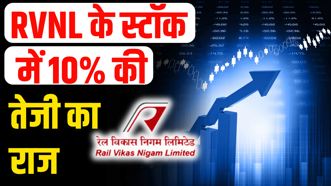 RVNL Stock: 10% rise, know the reason investors became rich