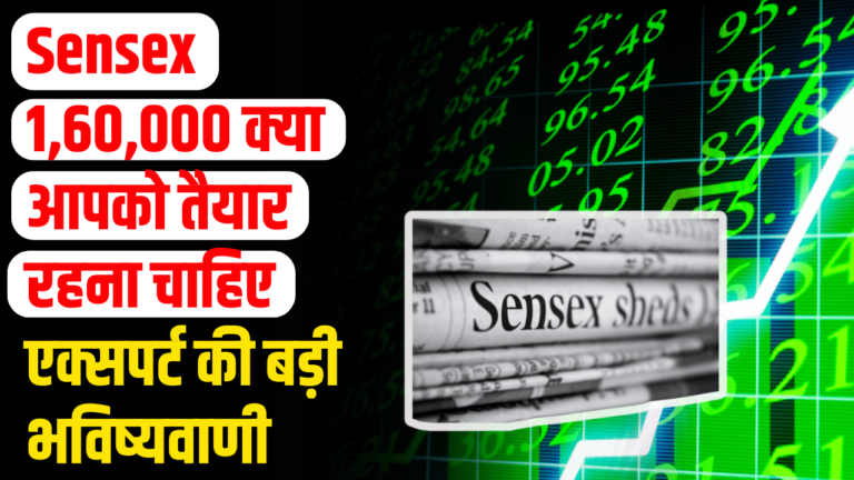 Sensex 1,60,000 अंक: दिग्गज निवेशक रामदेव अग्रवाल की बड़ी भविष्यवाणी जानिए कैसे पहुंचेगा?