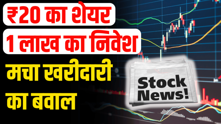 Share Price:मात्र 19 पैसे का शेयर बनी करोड़ों की दौड़ खरीदने की लगी होड़