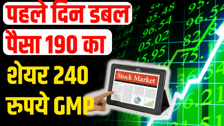 IPO Stock:240 रुपये का GMP, निवेशकों के लिए बड़ा मौका स्टॉक बना राकेट