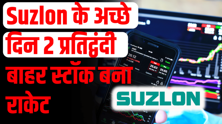 Suzlon की बढ़त: 2 प्रतिद्वंदी देश छोड़ रहे हैं निवेशक हुए खुश