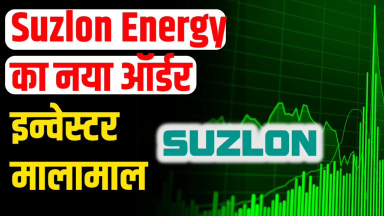 Suzlon Energy का नया ऑर्डर,स्टॉक बना राकेट इन्वेस्टर मालामाल!