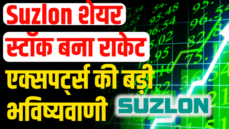 Suzlon Share: की बेमिसाल बढ़त, जानिए क्यों एक्सपर्ट्स बोले लगेगा अपर सर्किट