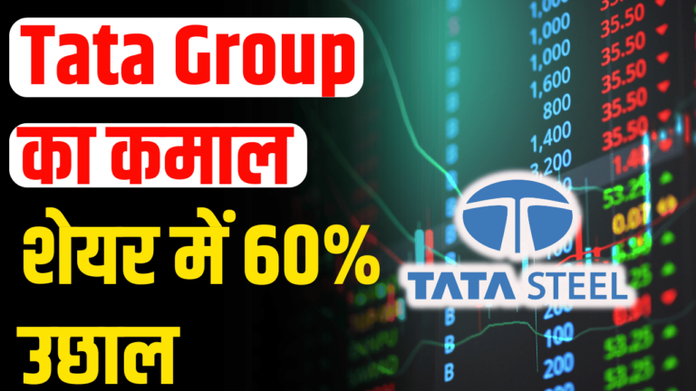 Tata Group:के शेयर ने किया कमाल, 60% उछाल एक्सपर्ट्स बोले बनेगा अपर सर्किट