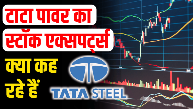 Tata Group :टाटा पावर रूफटॉप सोलर एक्सपर्ट की बड़ी भविष्यवाणी खरीदें, बेचें, या रखें?