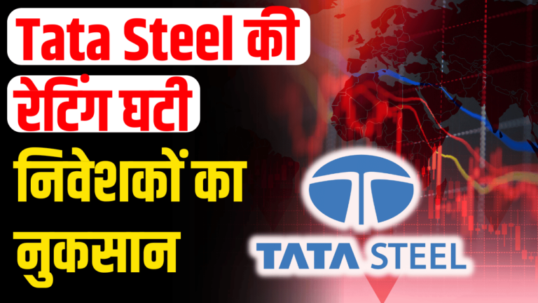 Tata Steel : का Stock सबसे कमजोर क्यों शेयर होल्डर्स हुए नाराज़