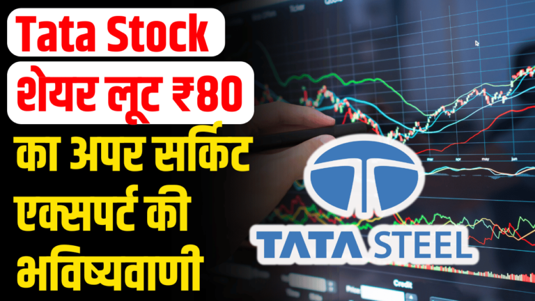 Tata Stock : ₹80 का शेयर, लगातार अपर सर्किट टाटा और ISRO क्लाइंट्स