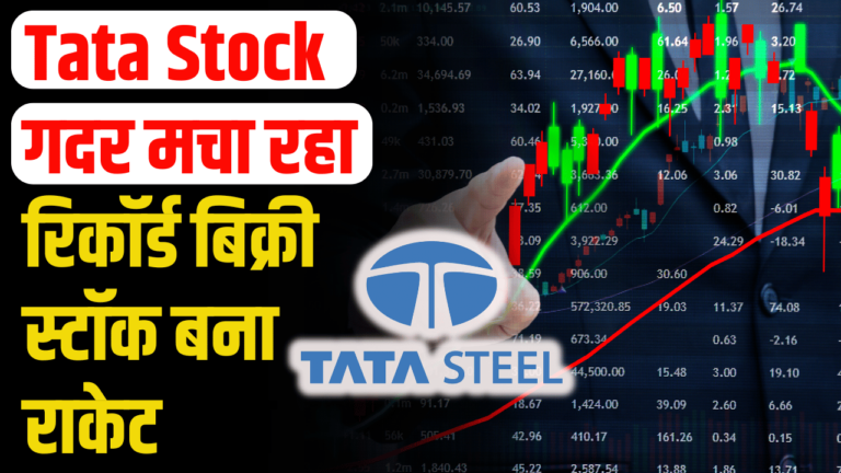 Tata Stock: पोर्टफोलियो में जोड़ें लम्बे समय के लिए खरीदने के दी एक्सपर्ट ने सलाह