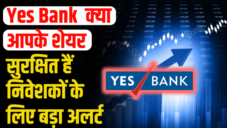 Yes Bank: शेयर में भारी उथल-पुथल शेयर का नया अपडेट!