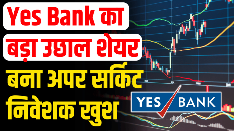 Yes Bank का रॉकेट स्टॉक: खरीदे 200 करोड़ शेयर निवेशक हुए मालामाल